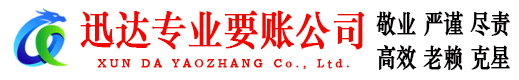 黄岩迅达收债公司